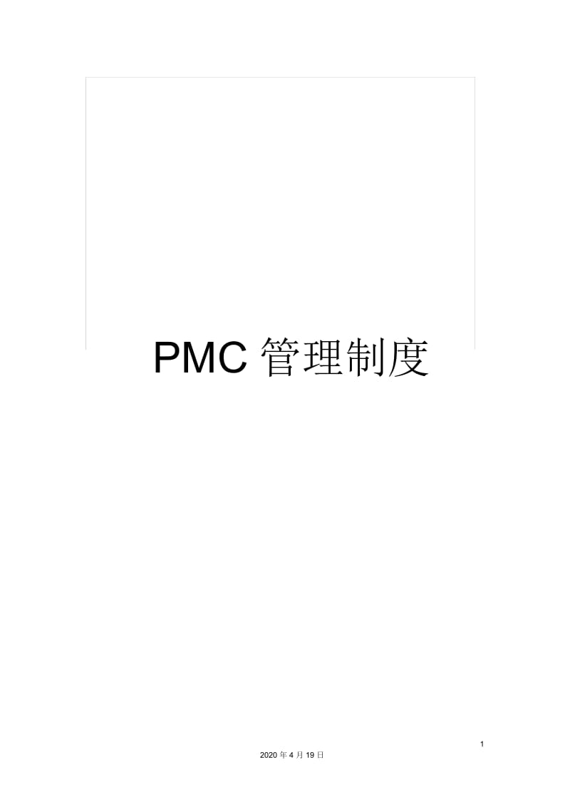 PMC管理制度.docx_第1页