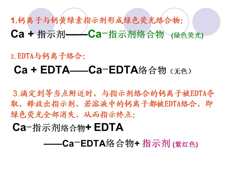 EDTA快速滴定法测钙.ppt_第3页