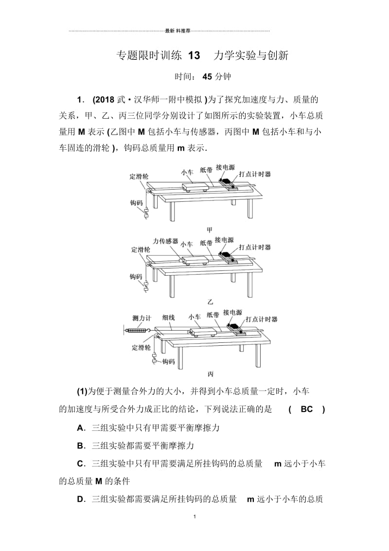 2018-2019高中物理二轮复习名师精编专题限时训练13力学实验与创新Word版含解析.docx_第1页