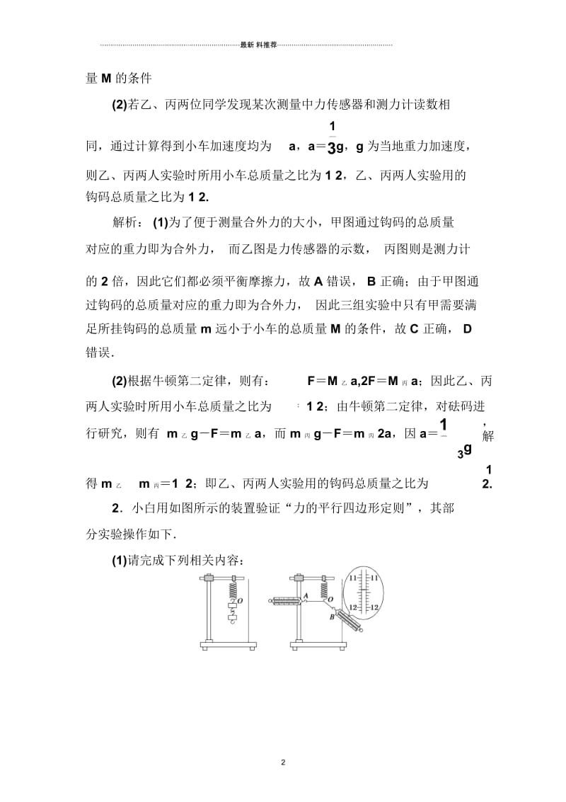 2018-2019高中物理二轮复习名师精编专题限时训练13力学实验与创新Word版含解析.docx_第2页