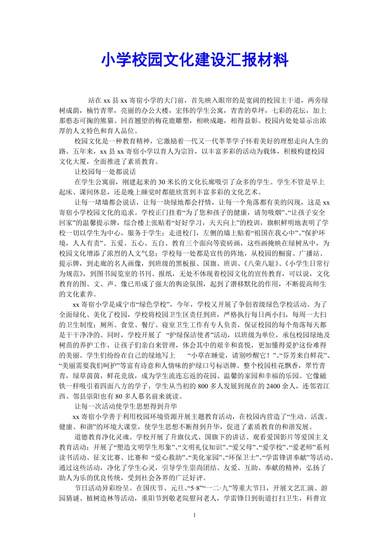 （热门推荐）小学校园文化建设汇报材料（通用稿）.doc_第1页