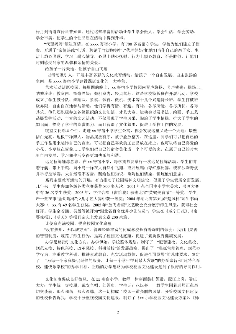 （热门推荐）小学校园文化建设汇报材料（通用稿）.doc_第2页