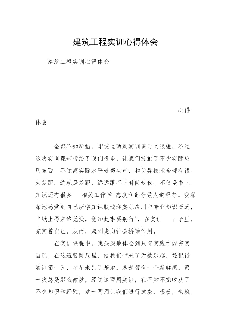 建筑工程实训心得体会_1.docx_第1页