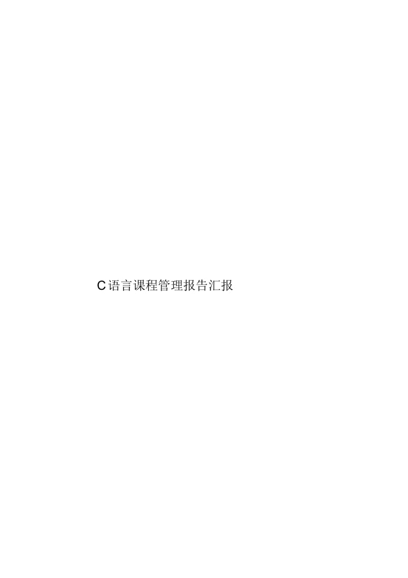 C语言课程管理报告汇报.docx_第1页