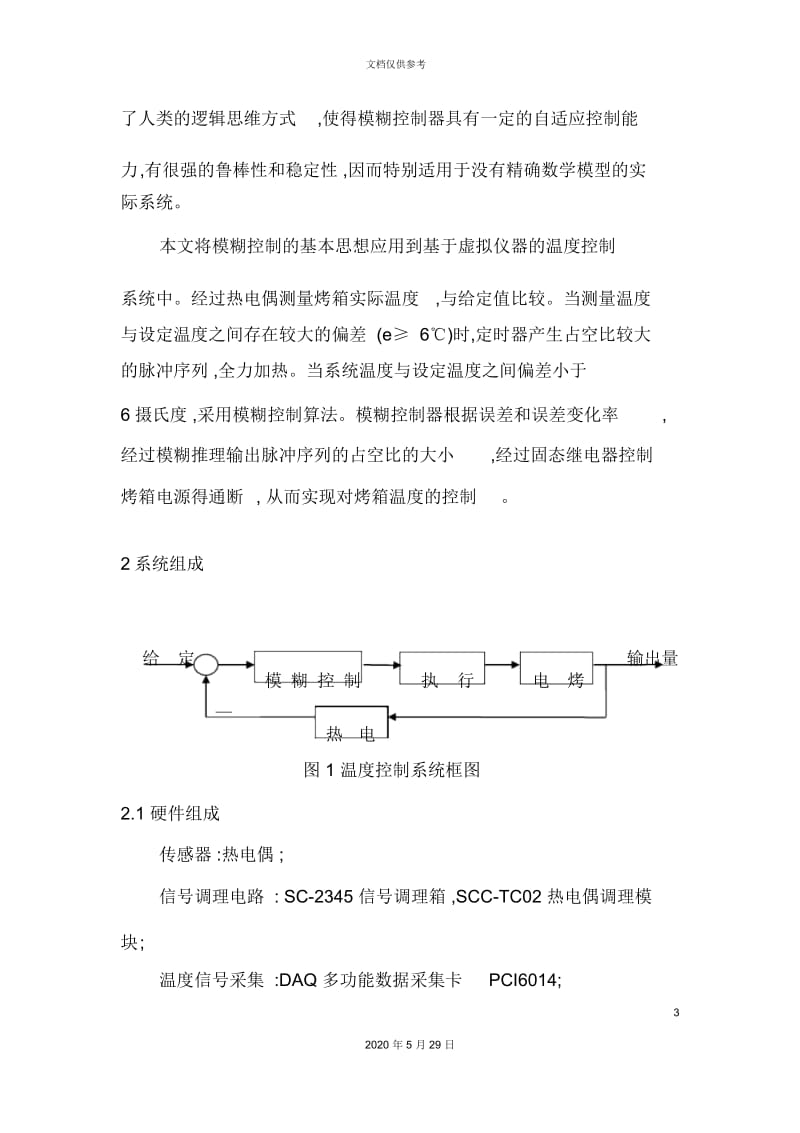 LabVIEW的模糊控制系统设计.docx_第3页