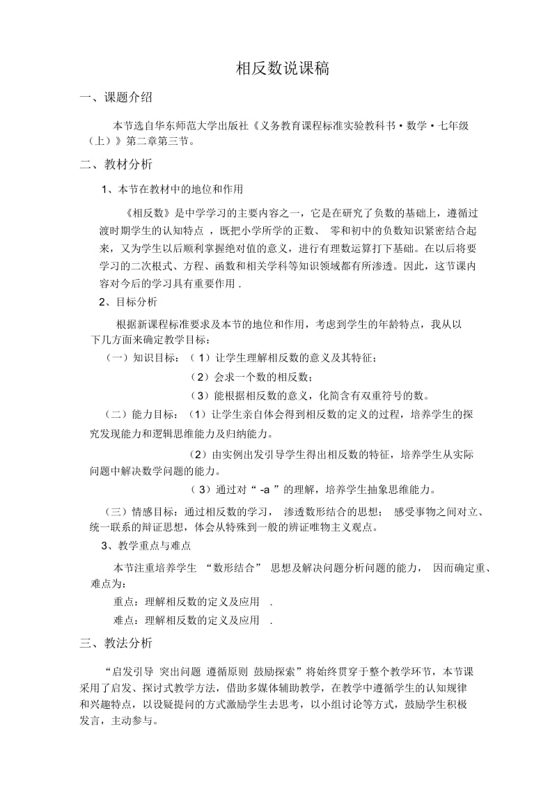 -相反数说课稿.docx_第1页