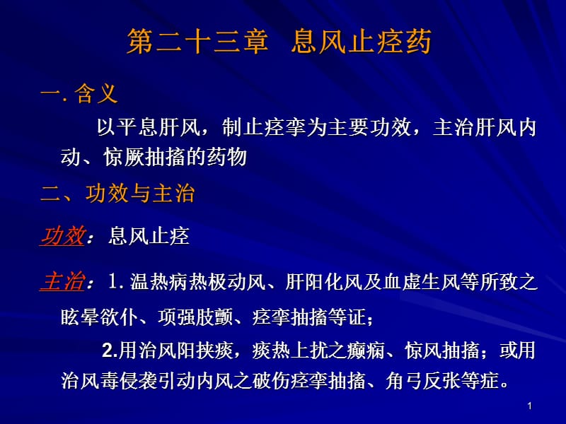 息风止痉药第一部分参考PPT.ppt_第1页