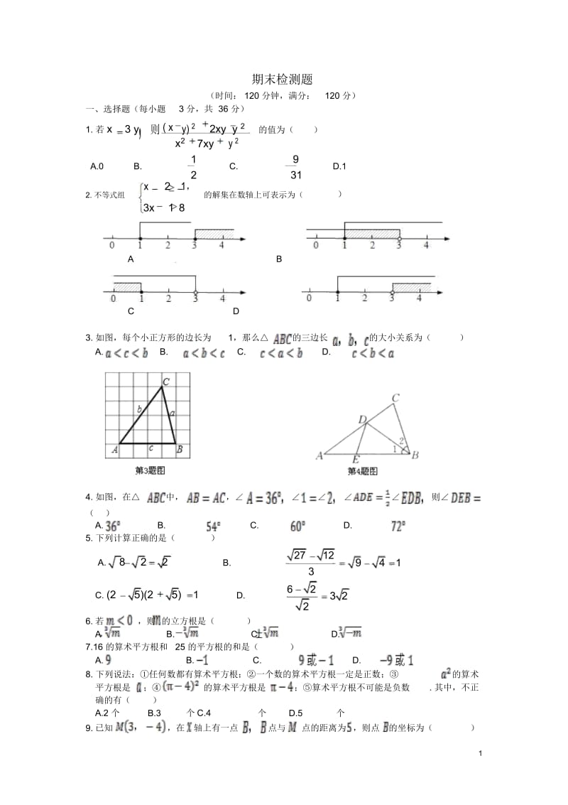 (新新练案系列)2013-2014学年八年级数学上学期期末复习测试题冀教版.docx_第1页