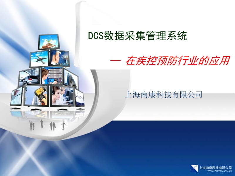 疾病预防控制中心-DCS数据采集管理系统介绍参考PPT.ppt_第1页