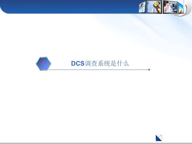 疾病预防控制中心-DCS数据采集管理系统介绍参考PPT.ppt_第3页