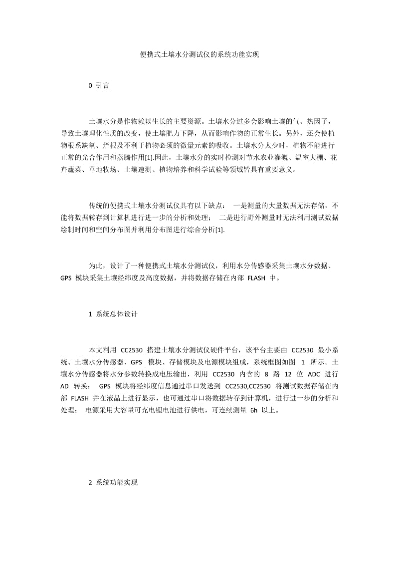 便携式土壤水分测试仪的系统功能实现.docx_第1页