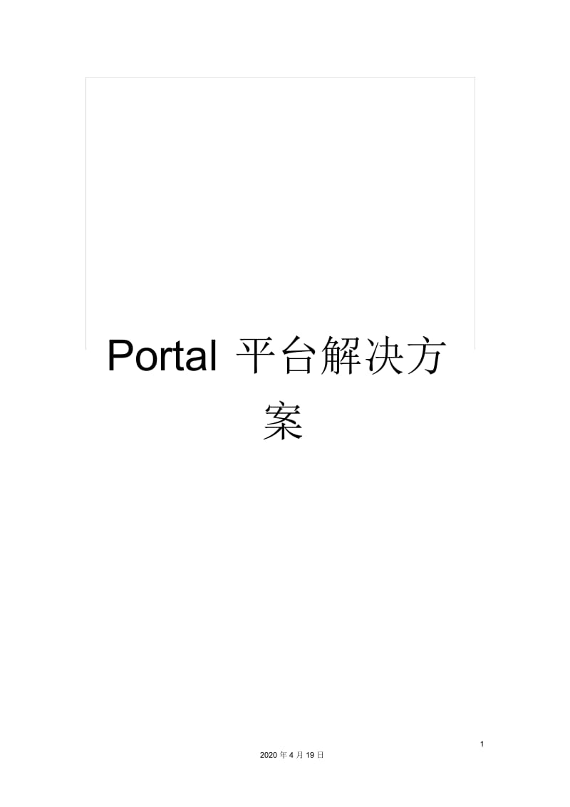 Portal平台解决方案.docx_第1页