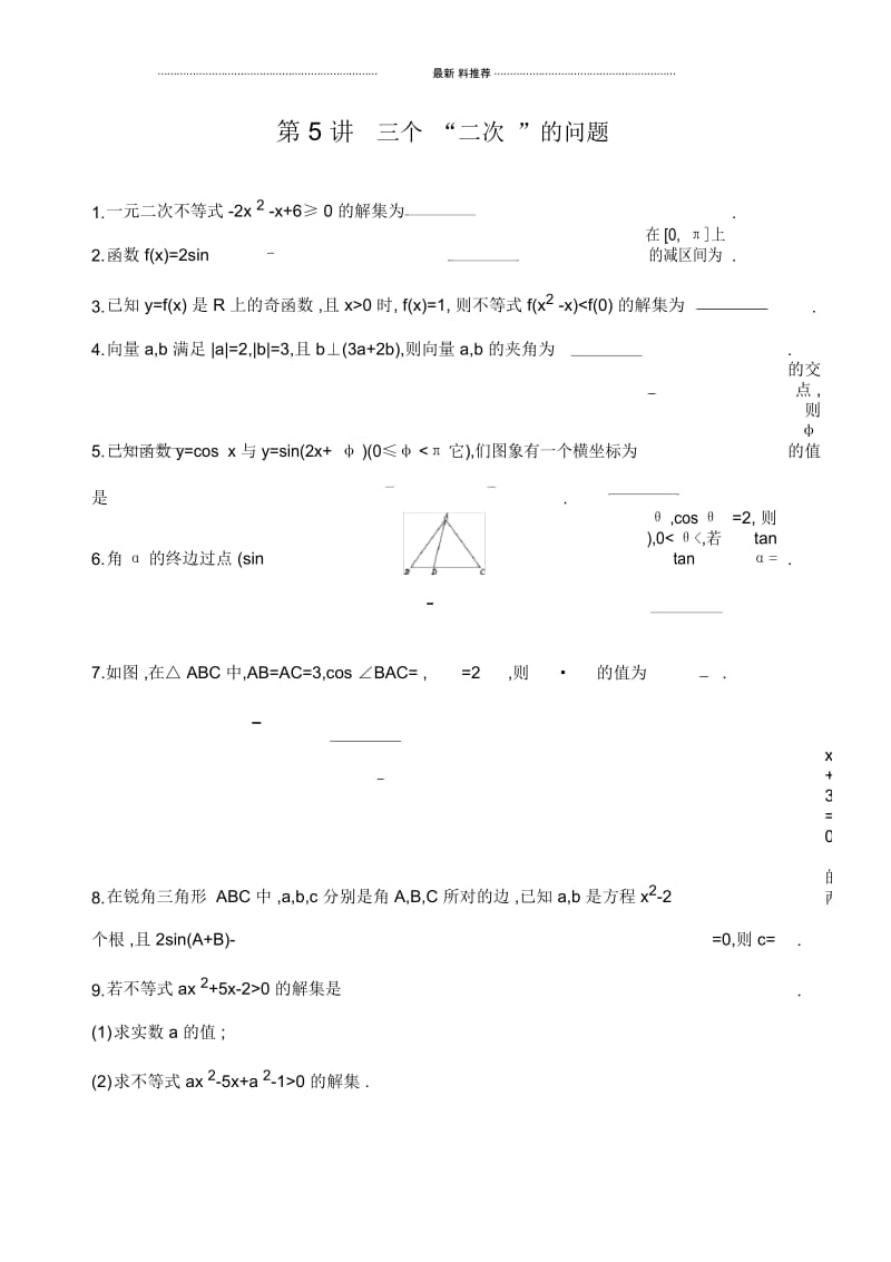 2019江苏高考数学二轮精编滚动小练：第5讲三个“二次”的问题Word版含解析.docx_第1页