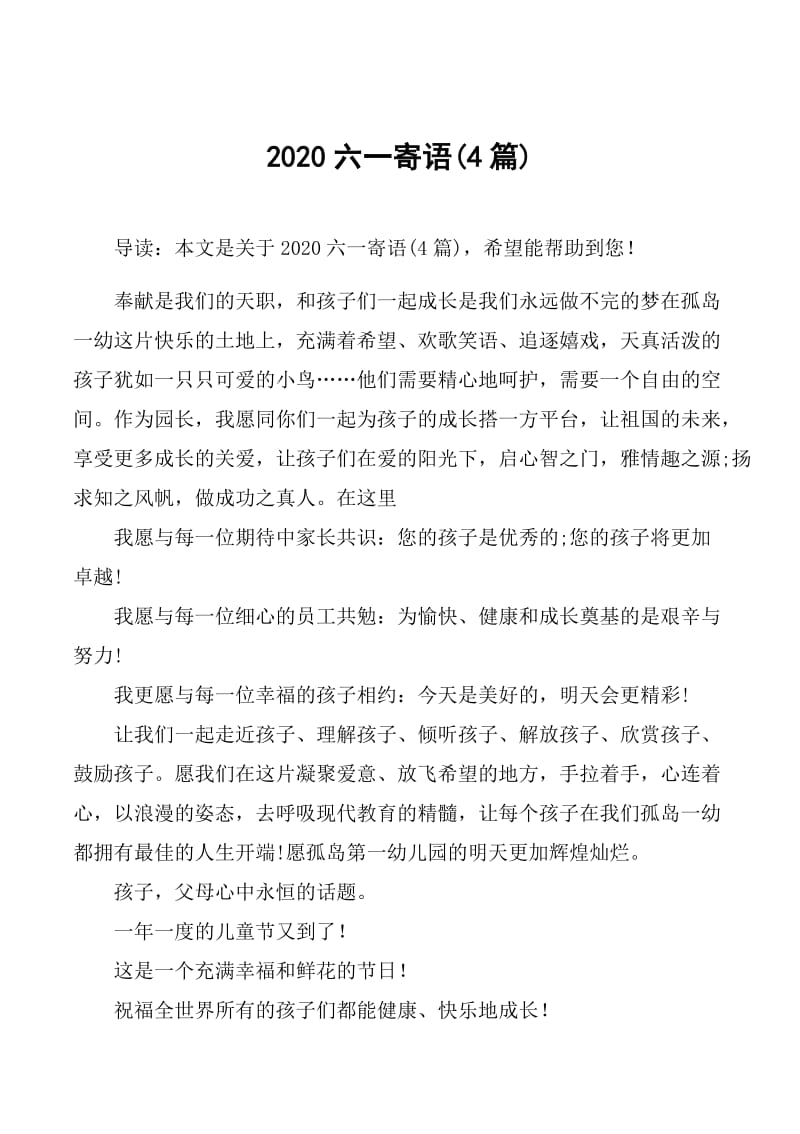 2020六一寄语(4篇).doc_第1页