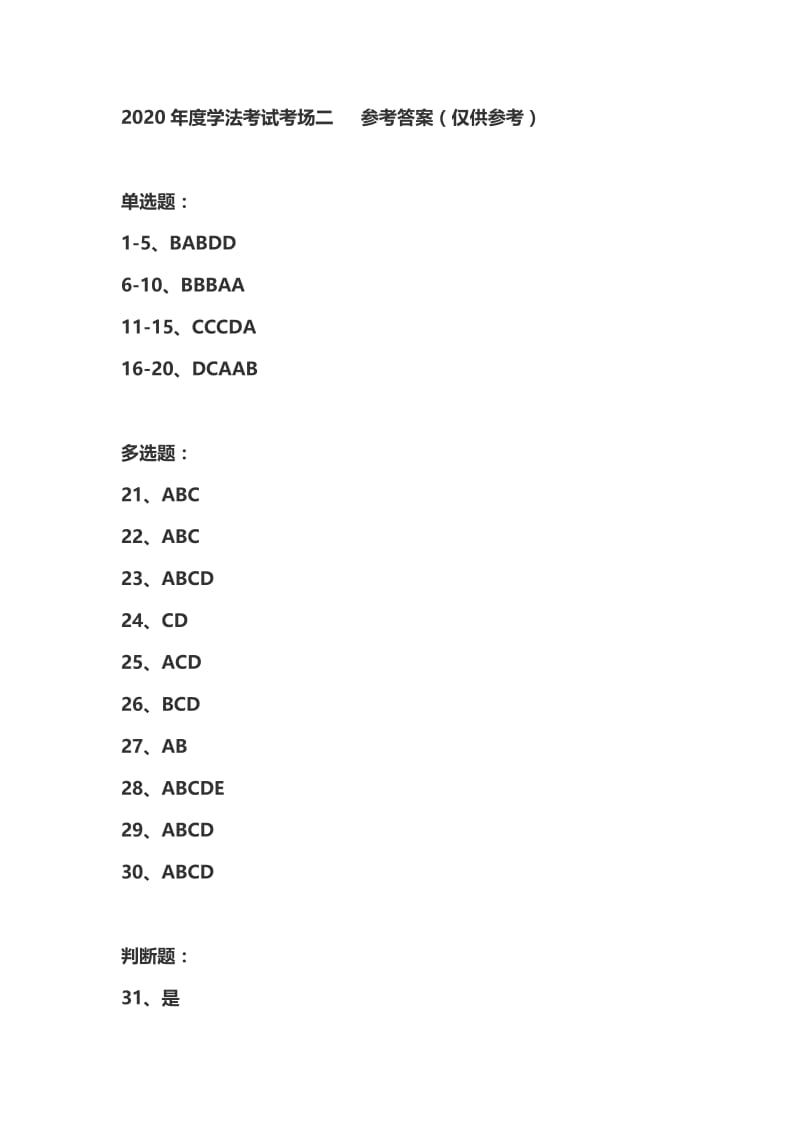 2020年度学法考试考场一和考场二的参考答案(仅供参考).doc_第3页