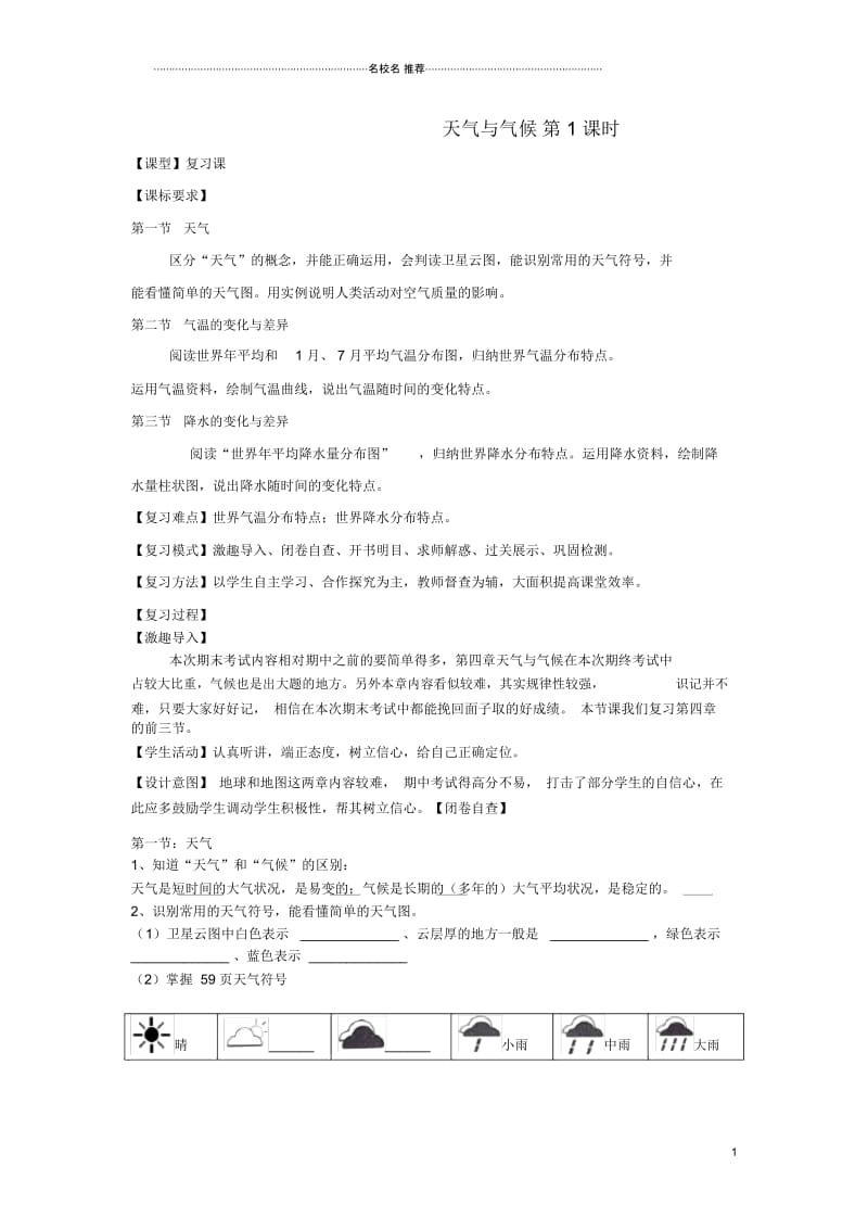 (水滴系列)七年级地理上册第四单元天气与气候复习教名师精编优质学案(新版)商务星球版.docx_第1页