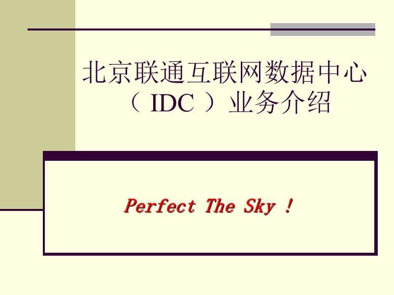 IDC业务介绍(联通).ppt_第1页