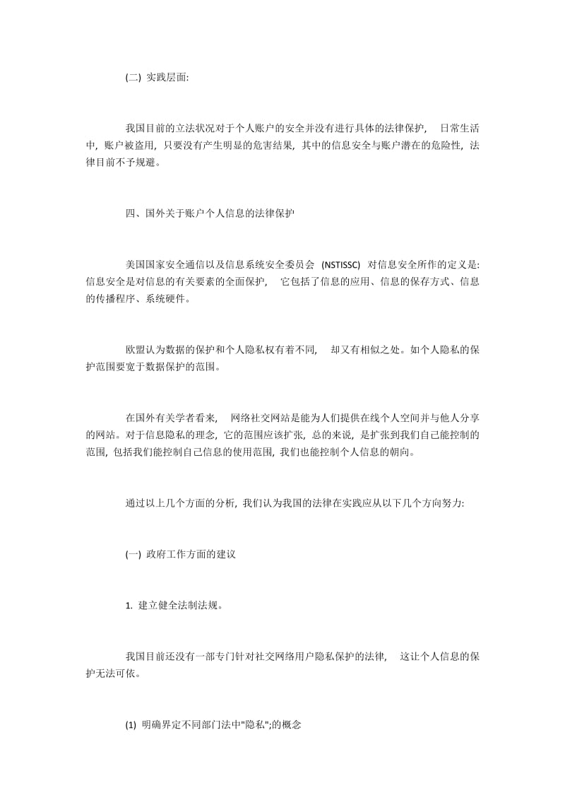 信息安全视角下的网络社交账户法律保护研究.docx_第2页