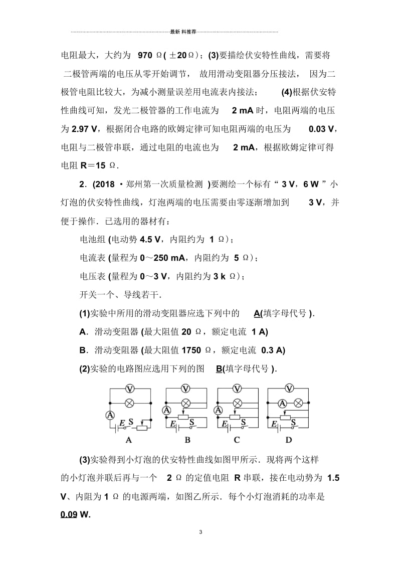 2018-2019高中物理二轮复习名师精编专题限时训练14电学实验与创新Word版含解析.docx_第3页