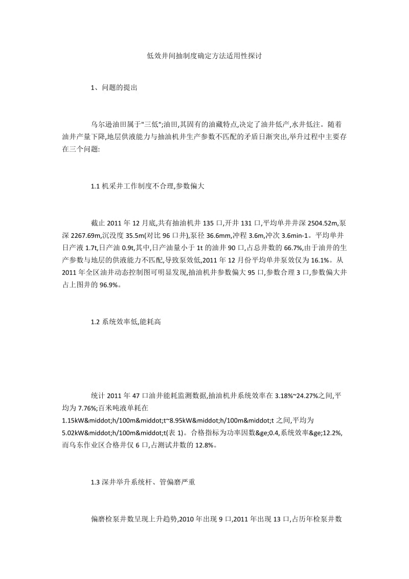 低效井间抽制度确定方法适用性探讨.docx_第1页