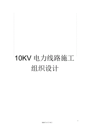 10KV电力线路施工组织设计.docx