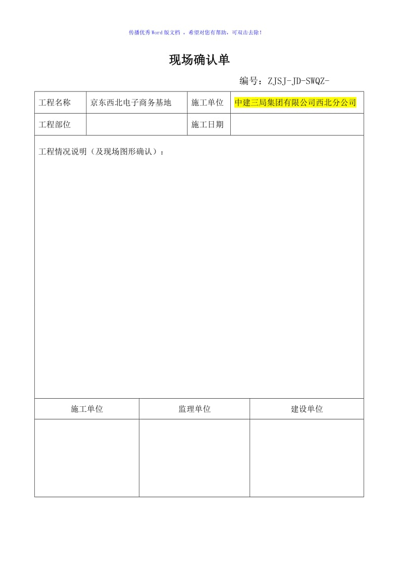 工程量现场确认单-破路word版.doc_第1页