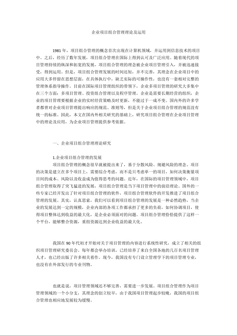 企业项目组合管理理论及运用.docx_第1页