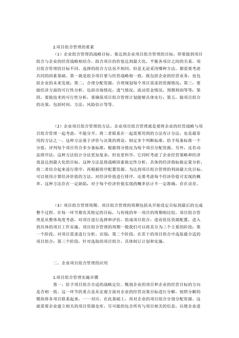 企业项目组合管理理论及运用.docx_第2页