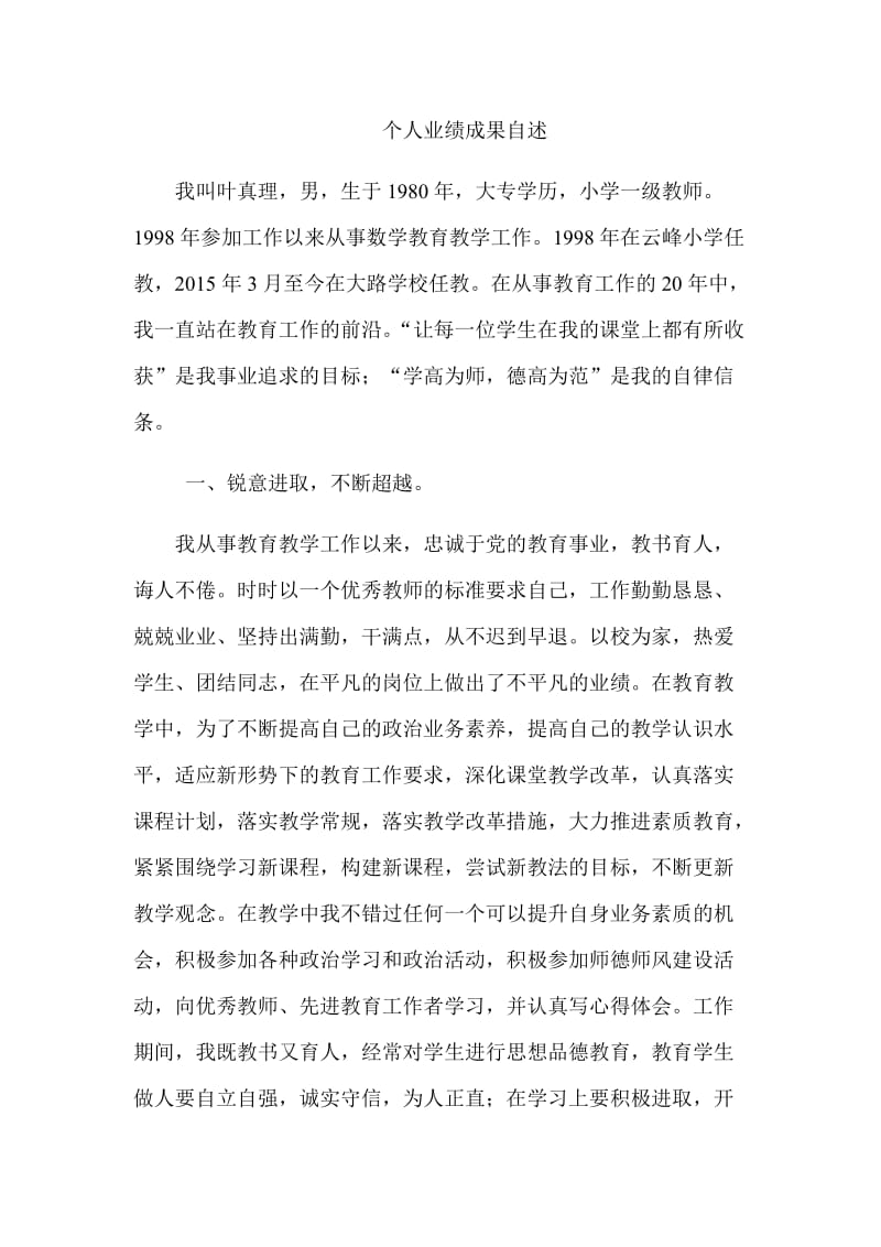 个人业绩成果自述.doc_第1页