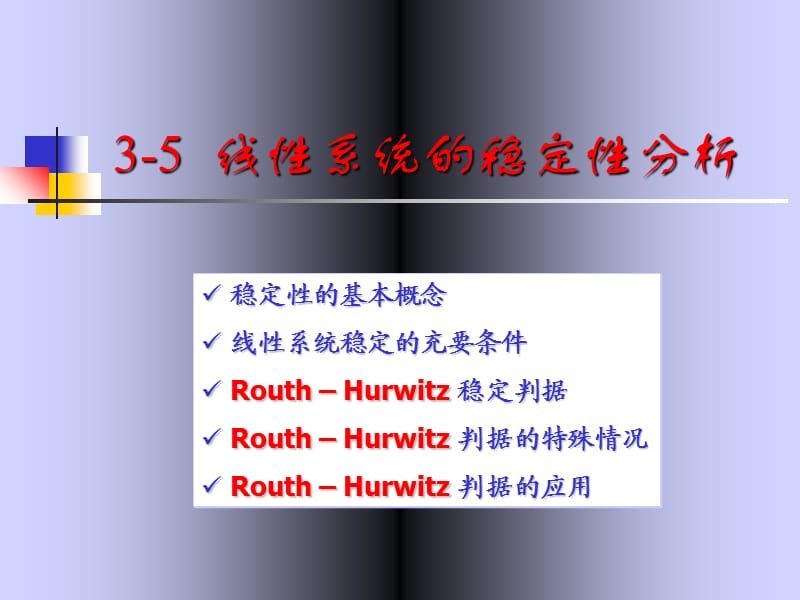 Routh判据.ppt_第1页