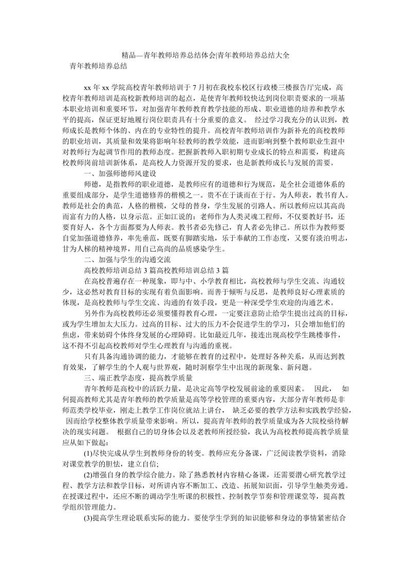 精品—青年教师培养总结体会-青年教师培养总结大全.doc_第1页