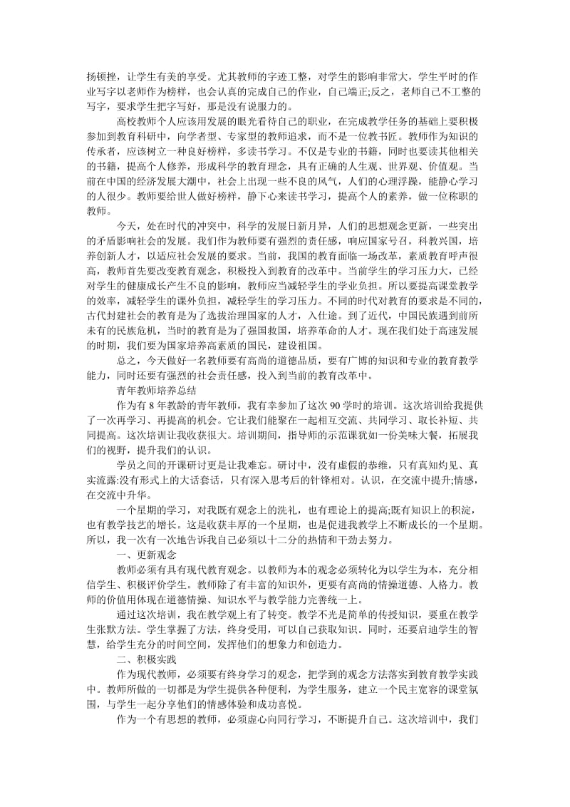 精品—青年教师培养总结体会-青年教师培养总结大全.doc_第3页