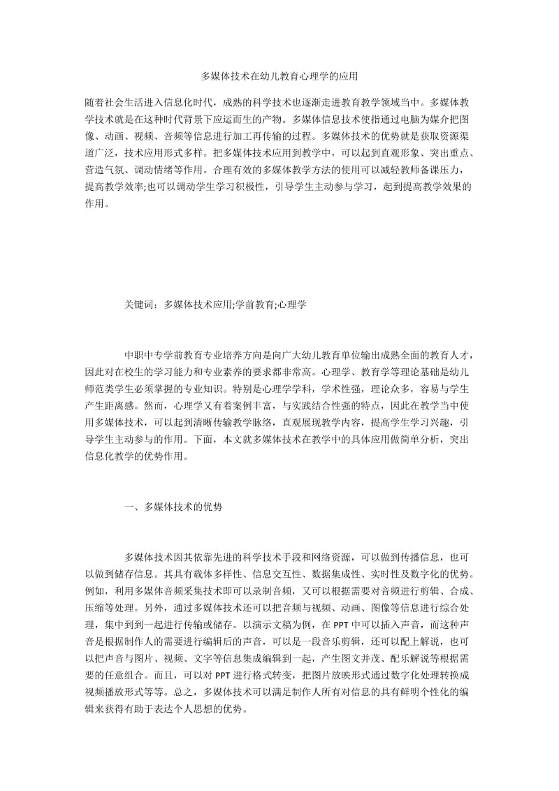 多媒体技术在幼儿教育心理学的应用.docx_第1页