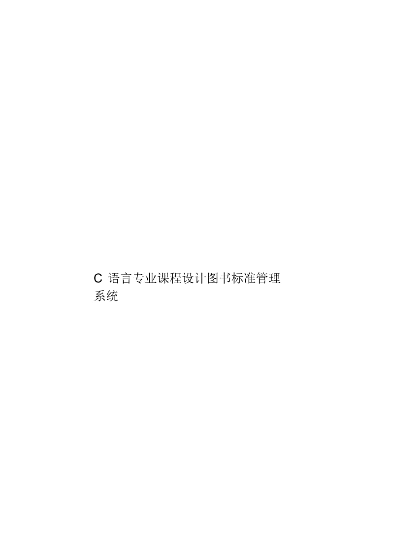 C语言专业课程设计图书标准管理系统.docx_第1页