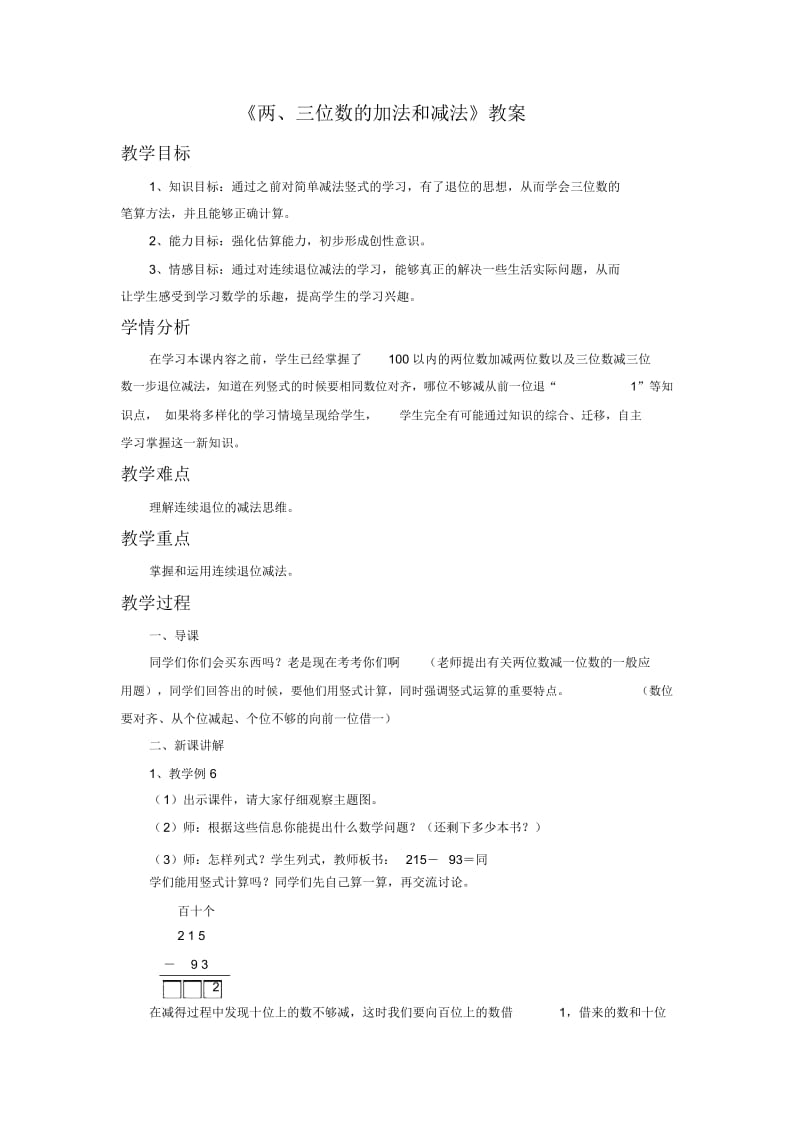 《两、三位数的加法和减法》教案2(4).docx_第1页