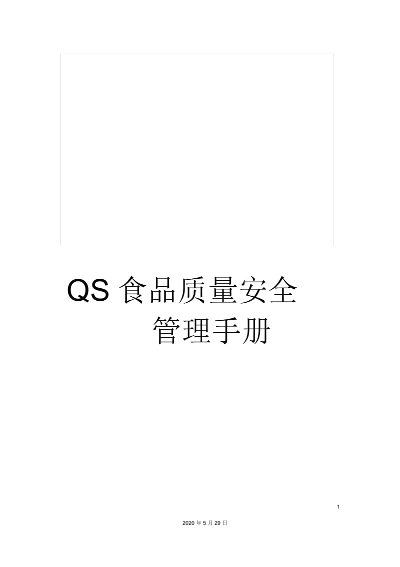 QS食品质量安全管理手册.docx_第1页