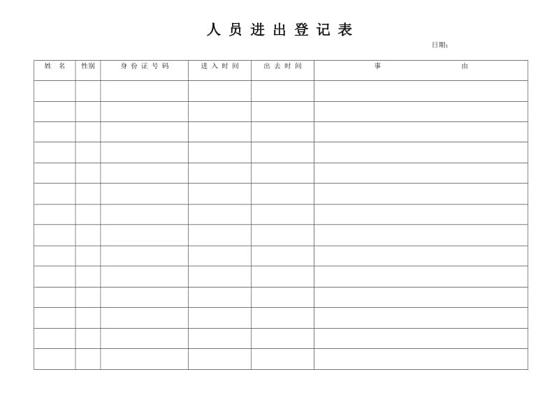 人员进出登记表.doc_第1页