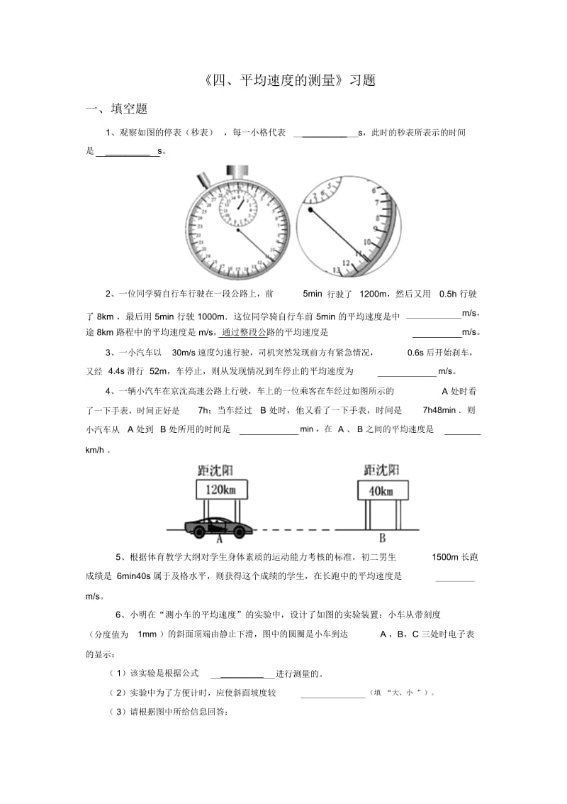 《四、平均速度的测量》习题1.docx_第1页