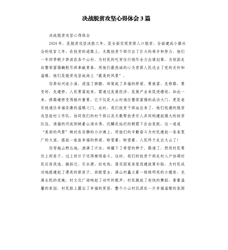 决战脱贫攻坚心得体会3篇参考模板.docx_第1页