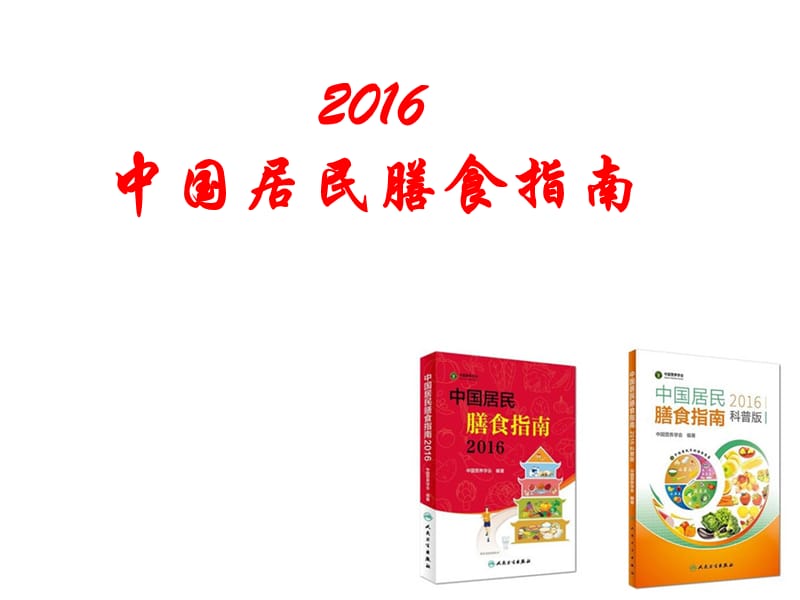 2016年膳食宝塔.ppt_第1页