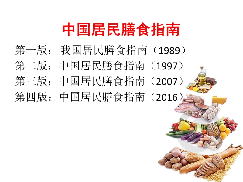 2016年膳食宝塔.ppt_第2页