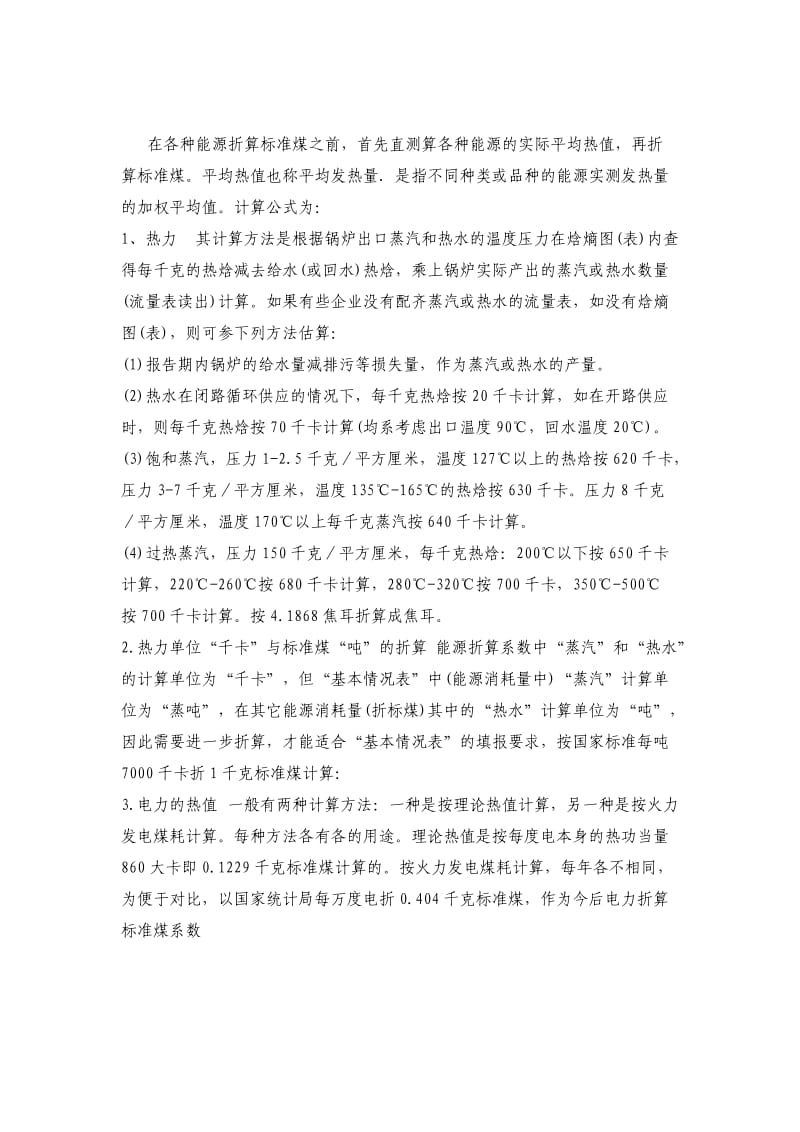 各种能源与标准煤之间的换算.doc_第2页