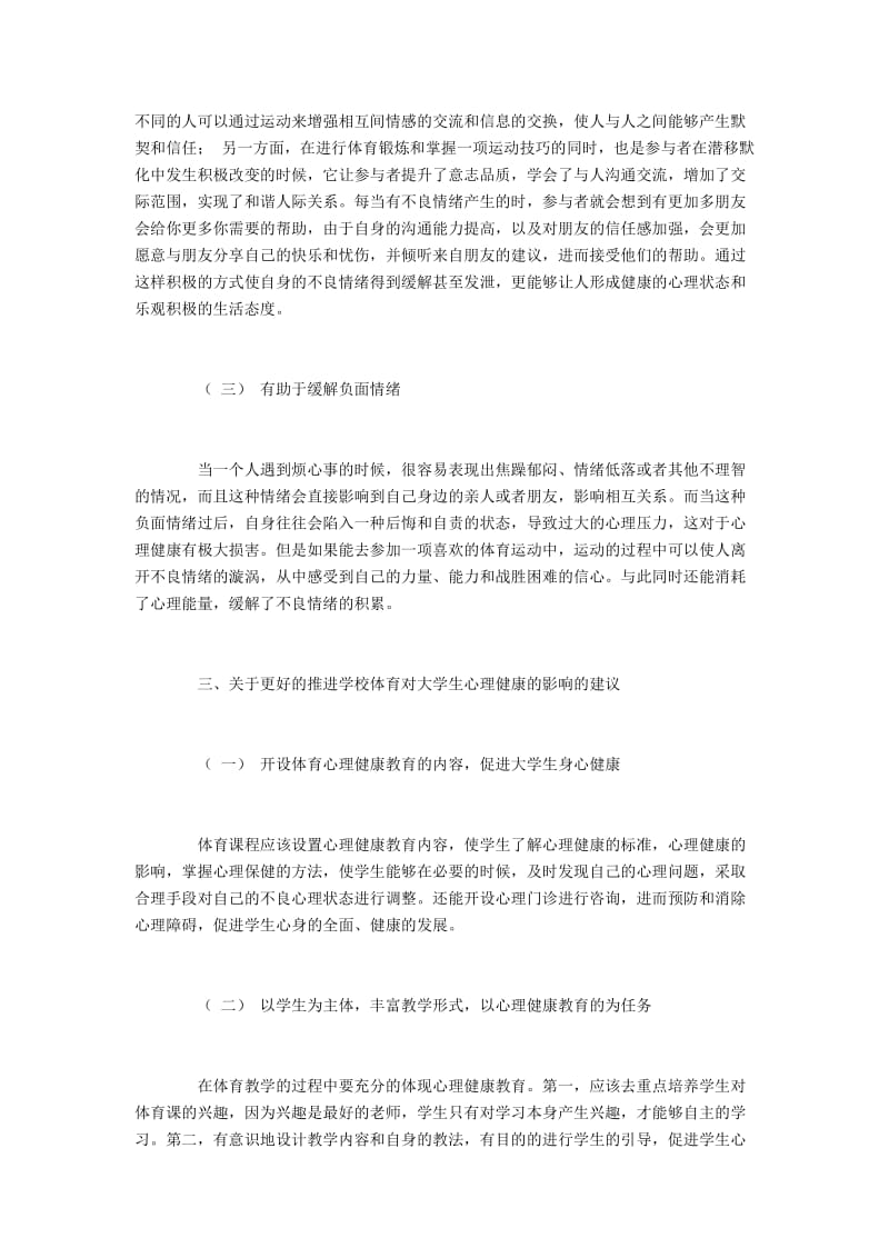 体育运动对高校学生心理健康的影响.docx_第2页