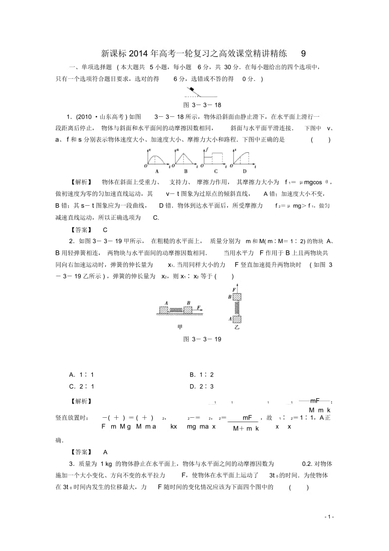 (新课标)2014年高考物理一轮复习高效课堂精讲精练9.docx_第1页