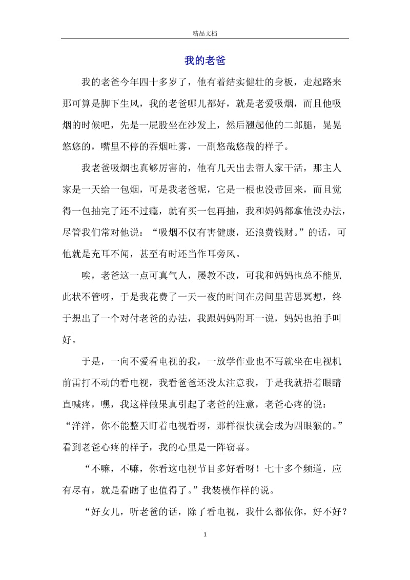 我的老爸.docx_第1页