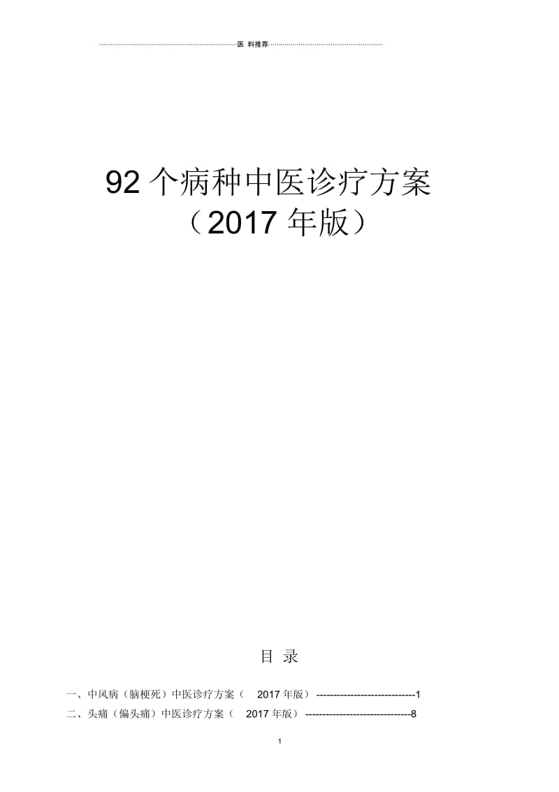 92个病种中医诊疗方案.docx_第1页