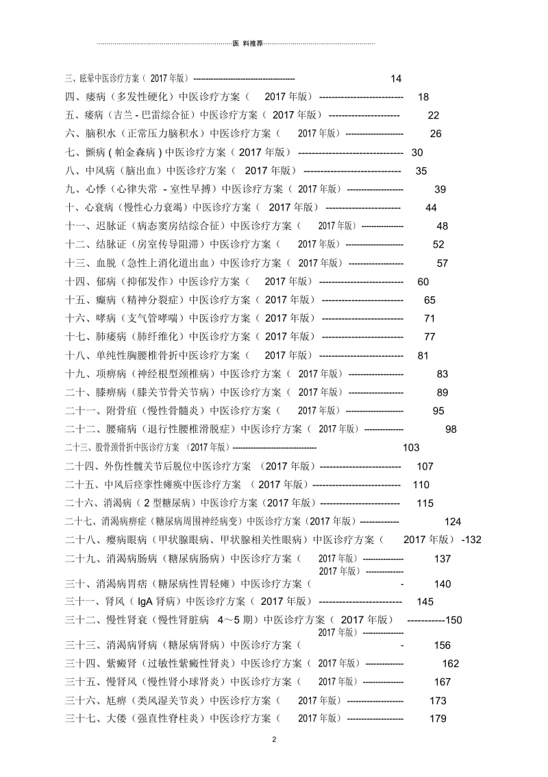 92个病种中医诊疗方案.docx_第2页