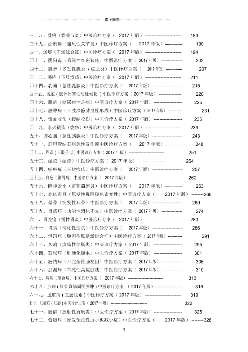 92个病种中医诊疗方案.docx_第3页