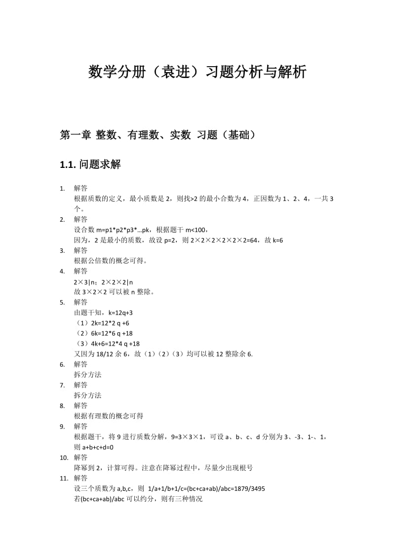 数学分册习题分析与解析.docx_第1页