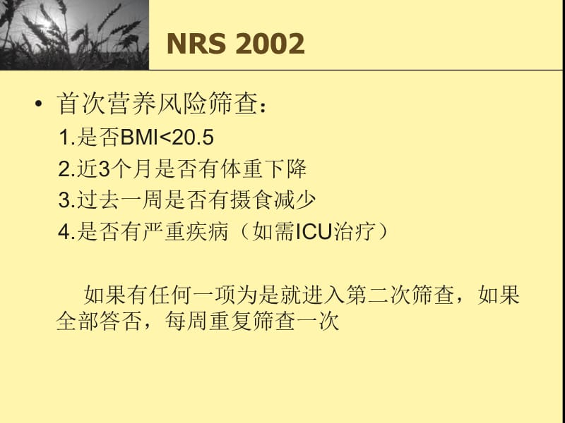 NRS2002营养筛查.ppt_第2页